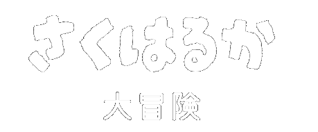 さくはるか 大冒険