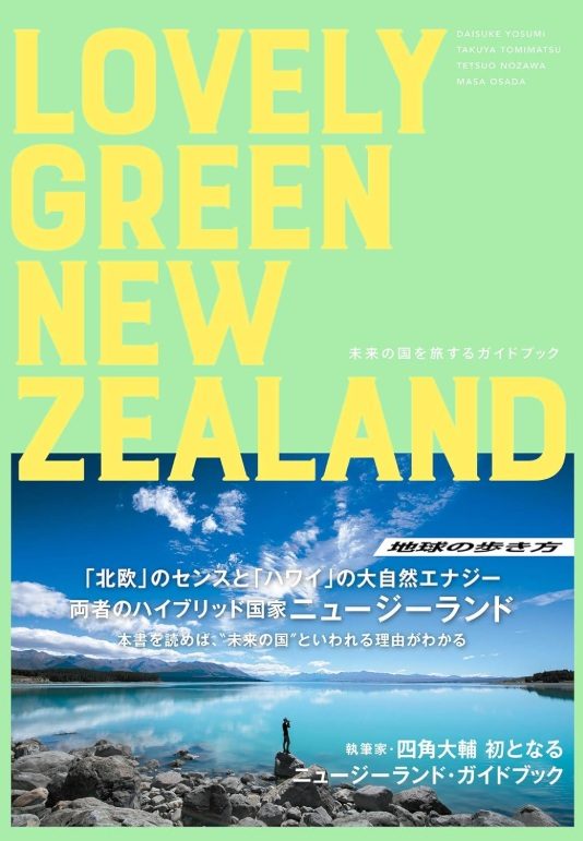 ニュージーランド旅の前に読んだ本 ― 出発前のワクワクを育ててくれた6冊 ― 記事のカバー写真