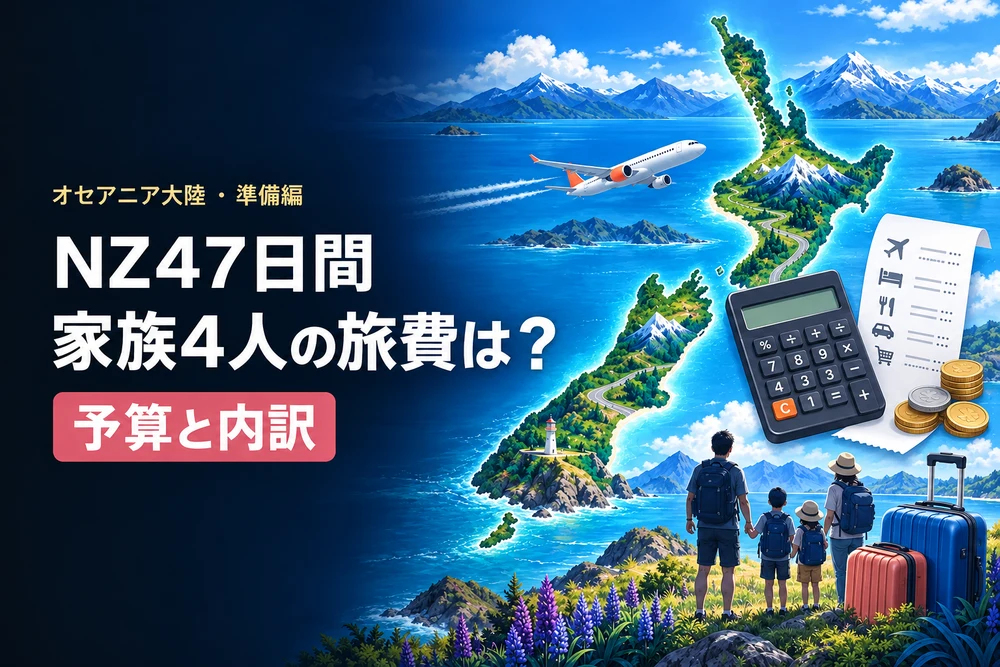 子連れニュージーランド47日間、費用はいくら？ ― 家族4人の予算と内訳（NZ準備） ― 記事のカバー写真