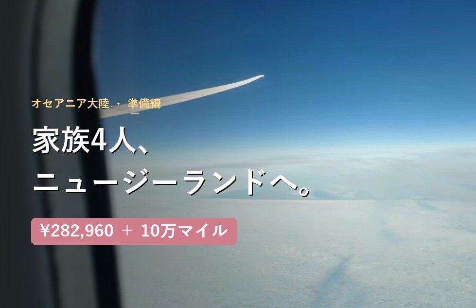 ニュージーランド行き航空券、家族4人分をお得にとる！ ― 記事のカバー写真