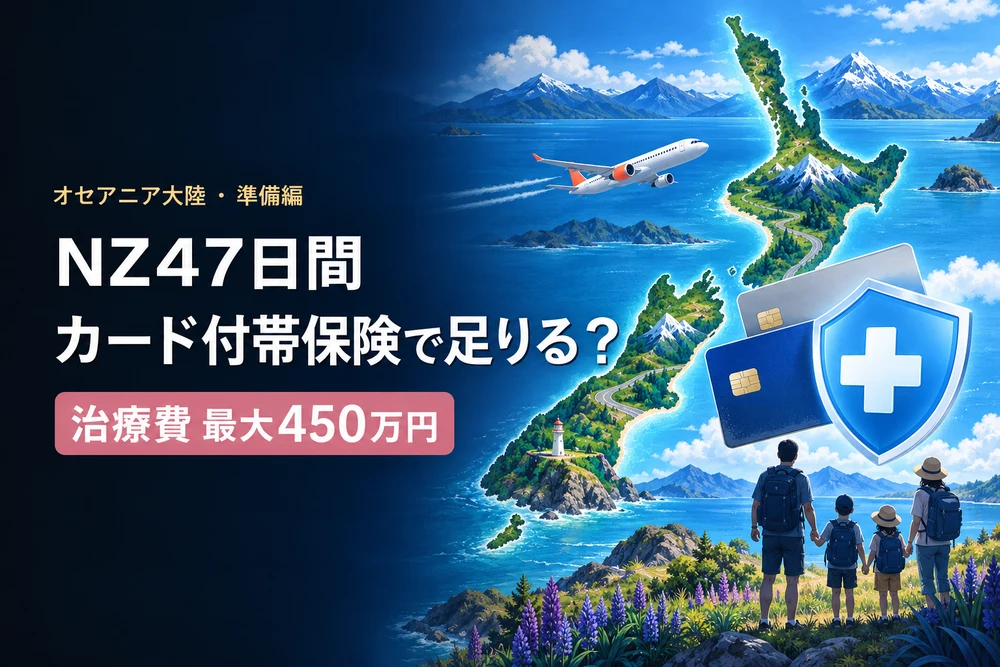 子連れNZ47日、保険はカードで足りる？ ― 大人はカード2枚“合算”で治療450万（NZ準備） ― 記事のカバー写真