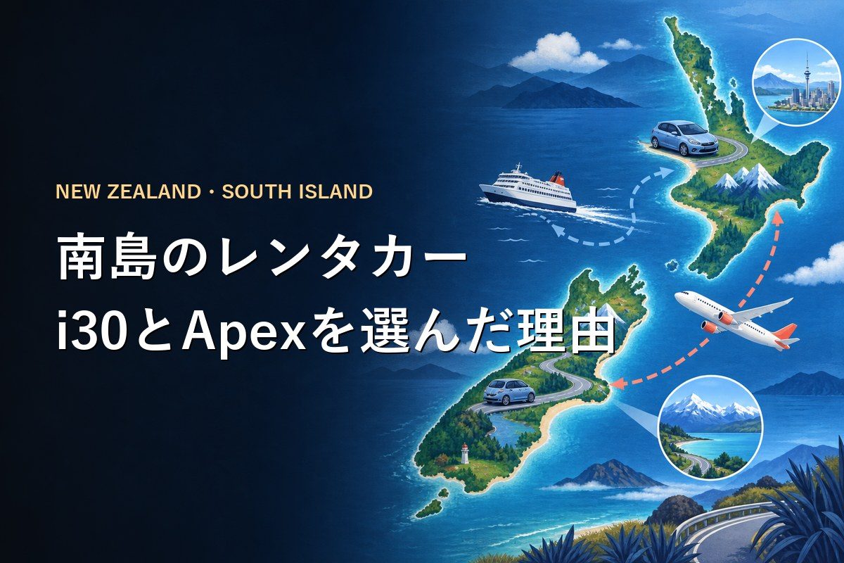 ニュージーランド南島のレンタカー｜i30とApexを選んだ理由 ― 記事のカバー写真